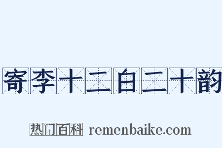 寄李十二白二十韵是什么意思的图片